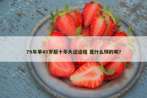 88岁属龙人在2025年迎来三大喜事