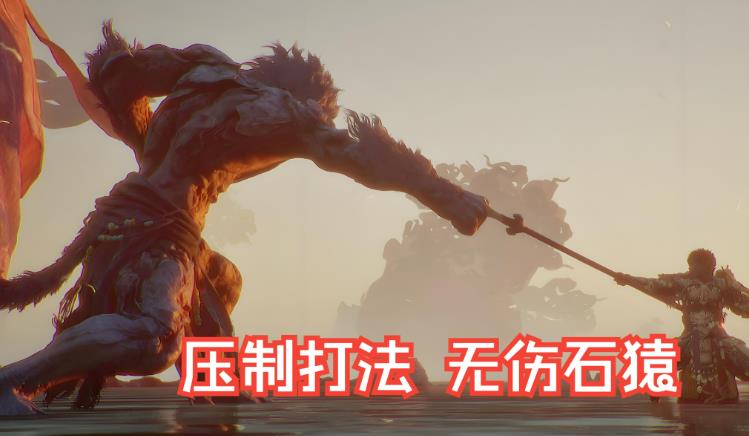 黑神话悟空：打石母技巧全解析