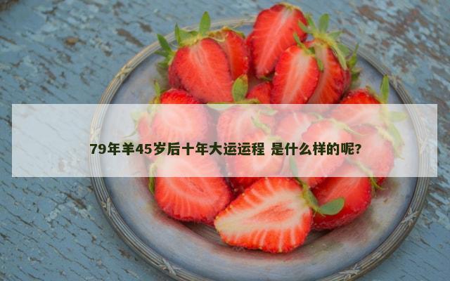 92年猴30岁后十年大运运程 怎么样呢?
